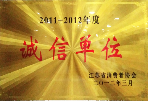 2011-2012年度诚信单位