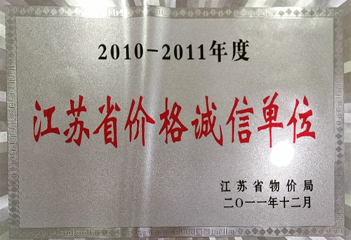 江苏省价格诚信单位